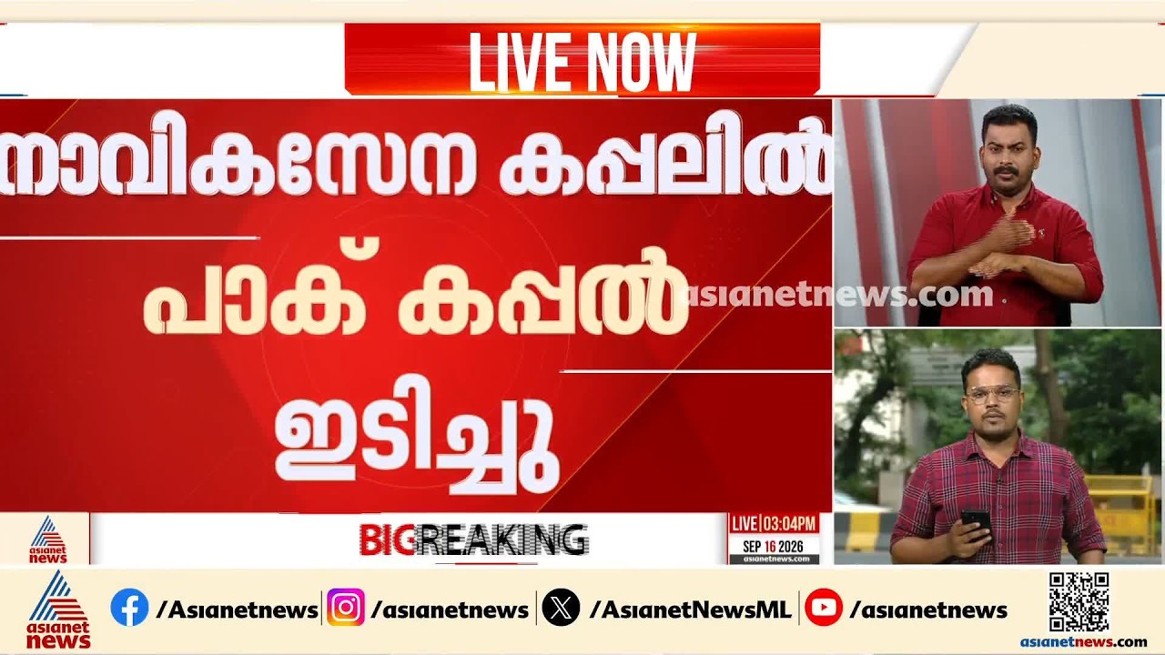 ഇന്ത്യൻ നാവികസേന കപ്പലിൽ പാക് കപ്പൽ ഇടിച്ചു; പാക് നാവികസേനയുടെ കപ്പലാണ് കൂട്ടിയിടിച്ചത്