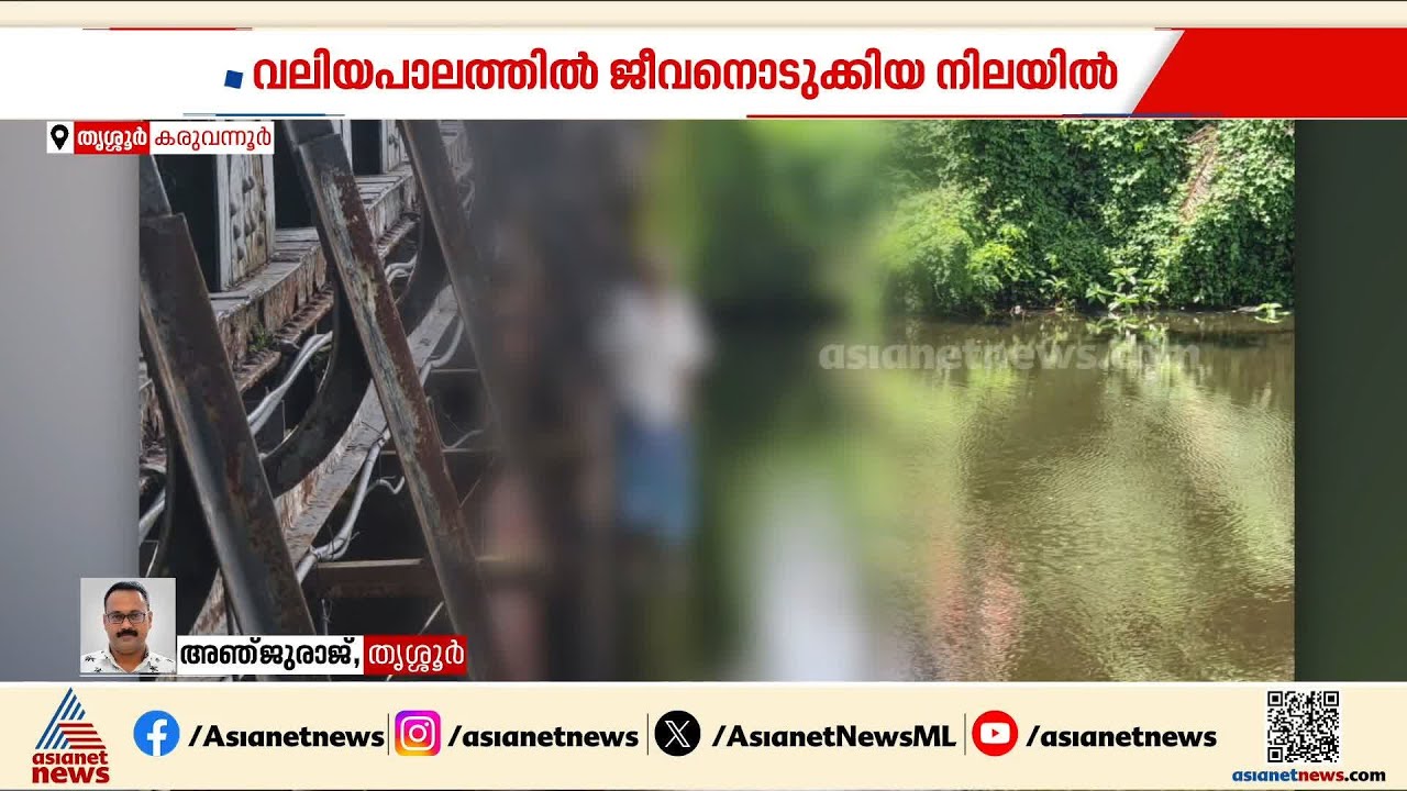 കരുവന്നൂർ വലിയപാലത്തിൽ ഒരാളെ മരിച്ച നിലയിൽ കണ്ടത്തി; ആളെ  തിരിച്ചറിഞ്ഞിട്ടില്ല