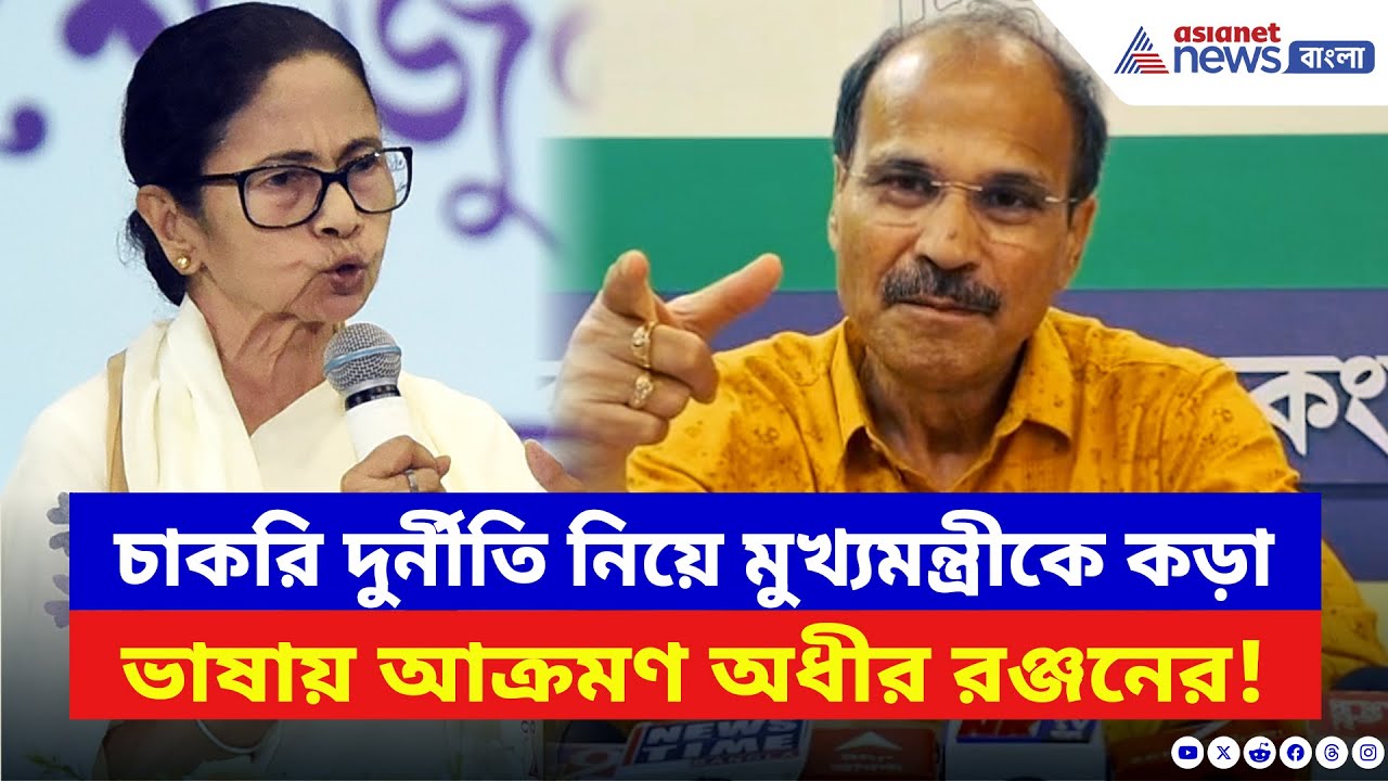 Adhir Ranjan Chowdhury: মমতাকে ‘চিটার’ বলে আক্রমণ অধীরের! চাকরি দুর্নীতি নিয়ে বললেন চরম কথা!