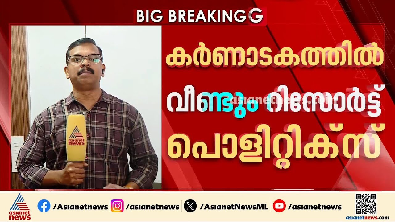 കർണാടകയിൽ വീണ്ടും റിസോർട്ട് പൊളിറ്റിക്സ്; നീക്കം രാജ്യസഭ തെരഞ്ഞെടുപ്പ് വരാനിരിക്കെ