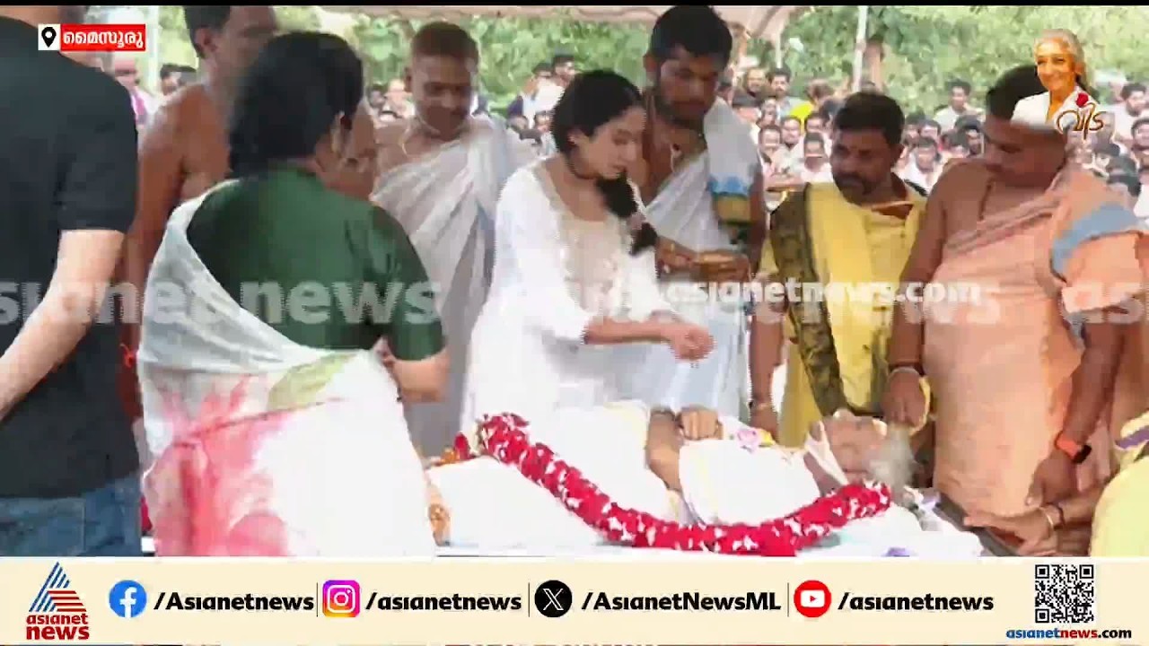 ജാനകിയമ്മയുടെ അന്ത്യകര്‍മ്മങ്ങള്‍ നിര്‍വഹിച്ച് ചെറുമകള്‍ അപ്സര;  മൈസൂരുവില്‍ വൈകാരിക രംഗങ്ങള്‍