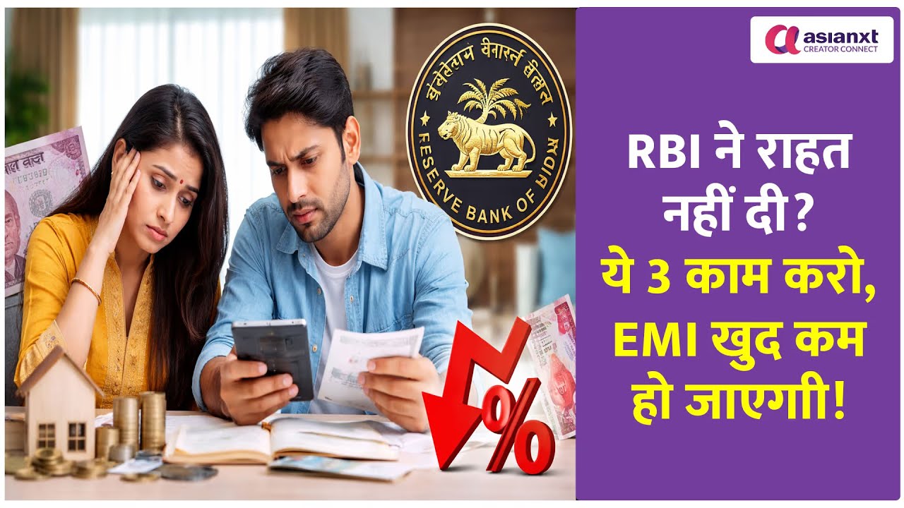 RBI से राहत नहीं मिली? EMI कम करने के ये 3 तरीके जान लो