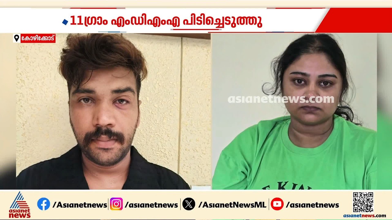 രാത്രിയിലെ പരിശോധന; 11 ​ഗ്രാം MDMAയുമായി യുവതിയും യുവാവും പിടിയിൽ | Drug bust | Kozhikode