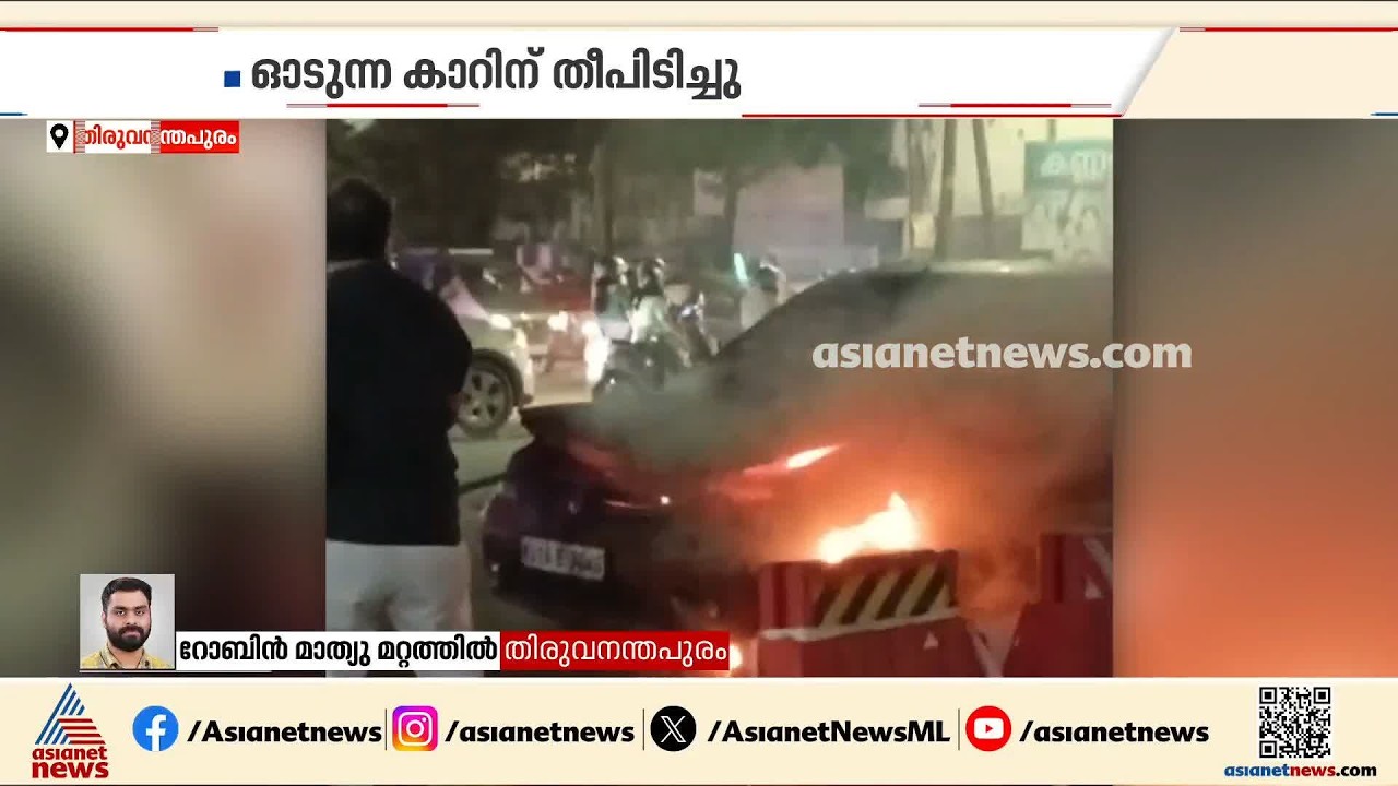 തിരുവനന്തപുരം ഈഞ്ചക്കലില്‍ ഓടുന്ന കാറിന് തീപിടിച്ചു