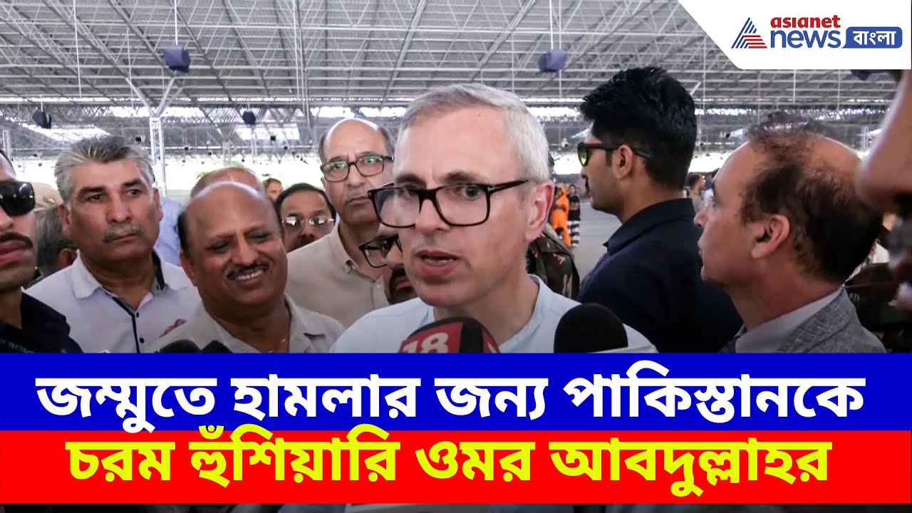 India Pakistan War: জম্মুতে হামলার জন্য পাকিস্তানকে চরম হুঁশিয়ারি ওমর আবদুল্লাহর, দেখুন কী বলছেন