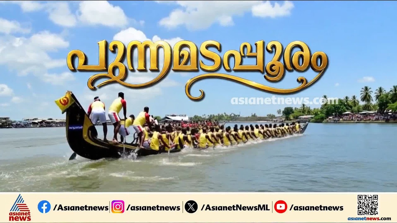 ഓളപ്പരപ്പിലെ ആവേശം; പുന്നമടക്കായലിൽ നാളെ നെഹ്റു ട്രോഫി ജലമേള| Nehru Trophy Boat Race