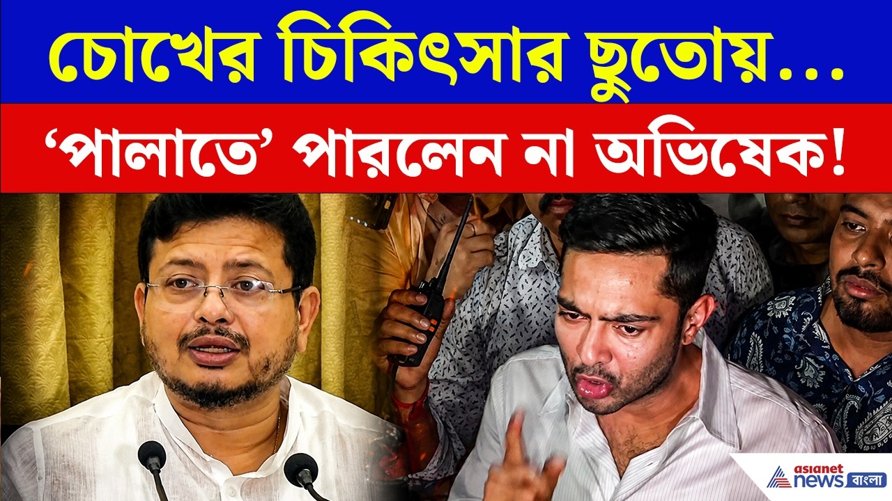 'পালাতে' পারলেন না, অভিষেকের জন্য সব দরজা বন্ধ! বিস্ফোরক ঋতব্রত | Abhishek Banerjee | TMC News