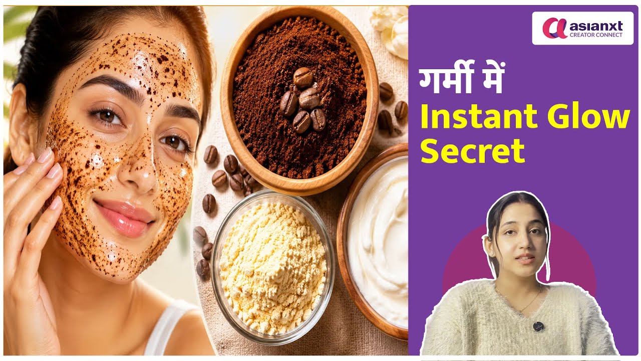 Parlour जैसा Glow घर पर! Coffee-Besan-Malai Face Pack का वायरल नुस्खा
