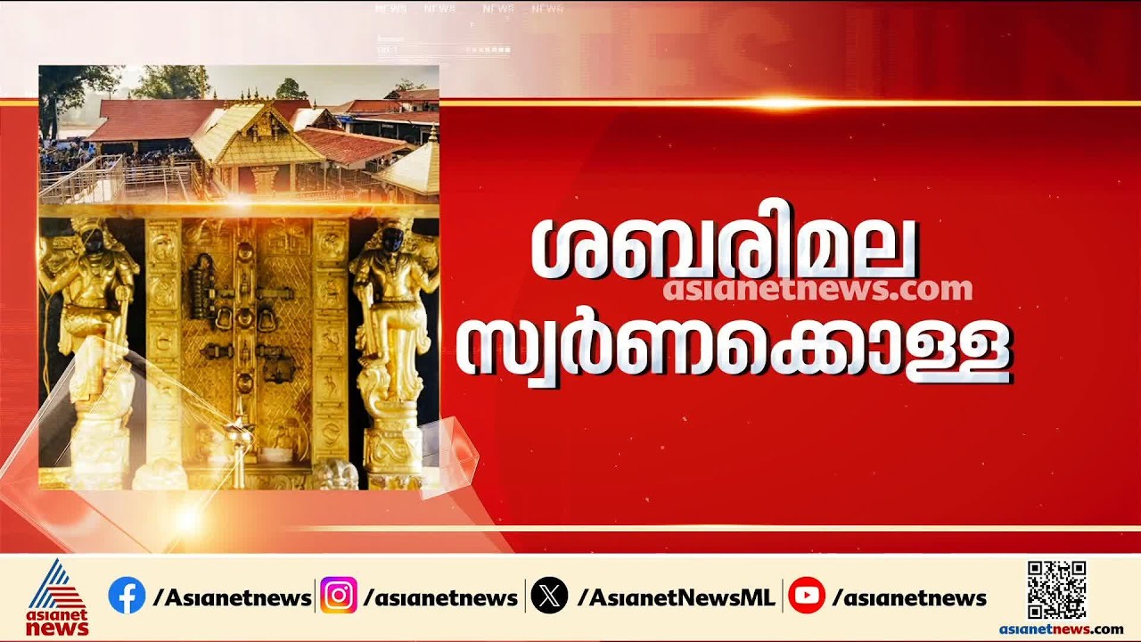 ശബരിമല സ്വർണകൊള്ള: മൂന്നാം FIR  രജിസ്റ്റർ ചെയ്യണോ? നിയമോപദേശം തേടാൻ SIT | Sabarimala Gold Theft case