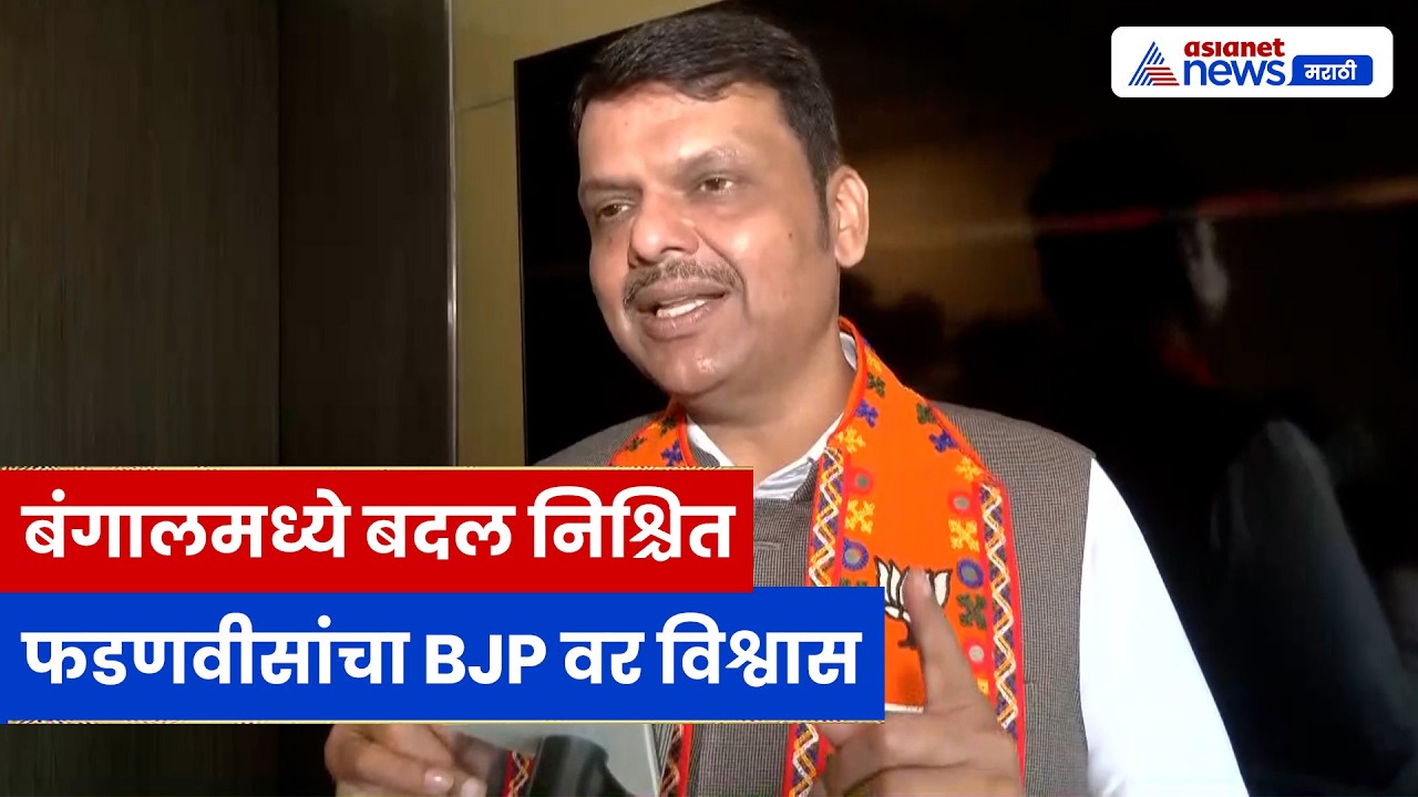 फडणवीसांचा बंगालमध्ये बदलाचा दावा | घुसखोरी, उद्योग आणि रोजगारावर भाष्य