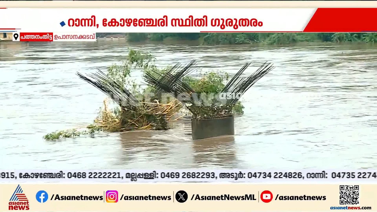 'ഉപാസനക്കടവിൽ ഇന്നലെ വെള്ളം ഇറങ്ങിയത് ആയിരുന്നു 'ഇന്ന് വീണ്ടും ഉയർന്നു, ജനങ്ങൾ ഭീതിയിലാണ്'