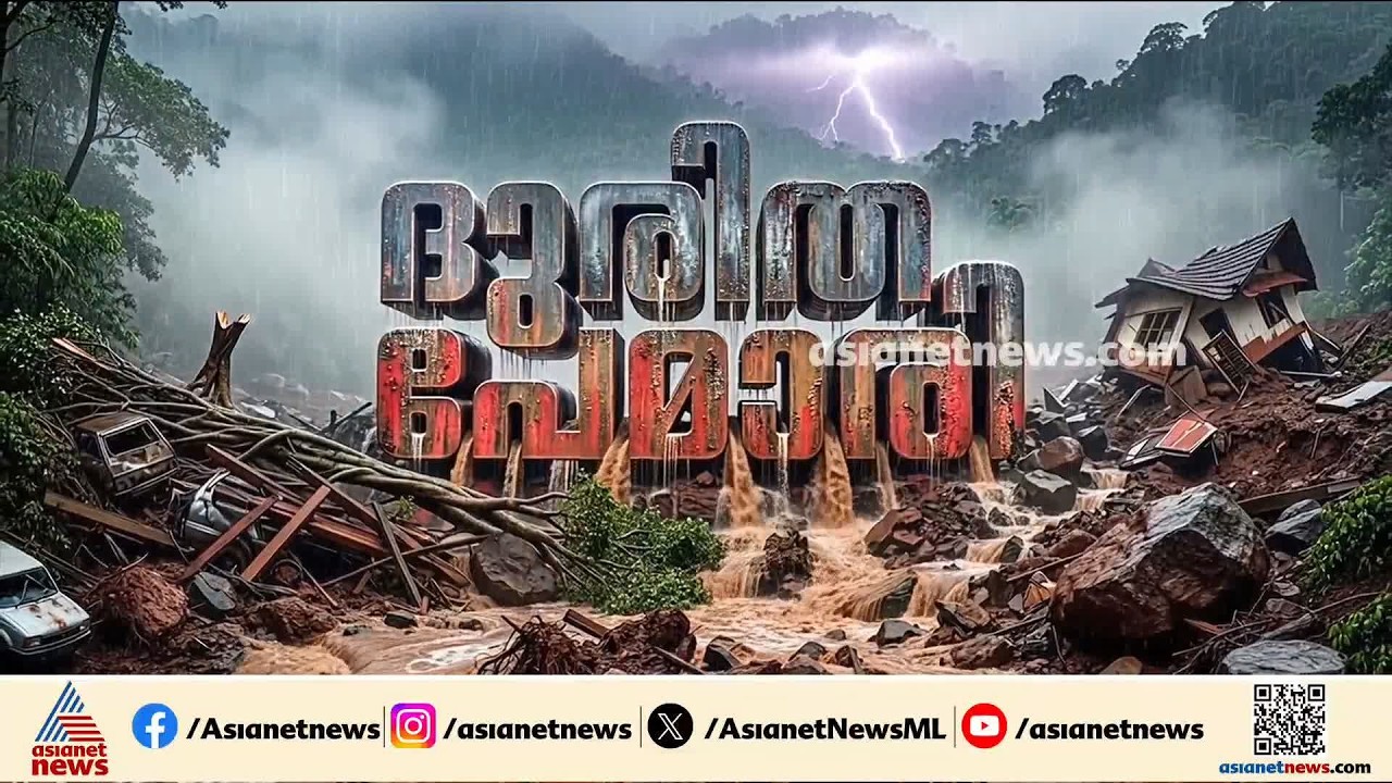 സംസ്ഥാനത്തെ ദുരിതത്തിൽ മുക്കി അതിതീവ്ര മഴ; മഴക്കെടുതിയിൽ മരിച്ചവരുടെ എണ്ണം എട്ടായി | Kerala Rains
