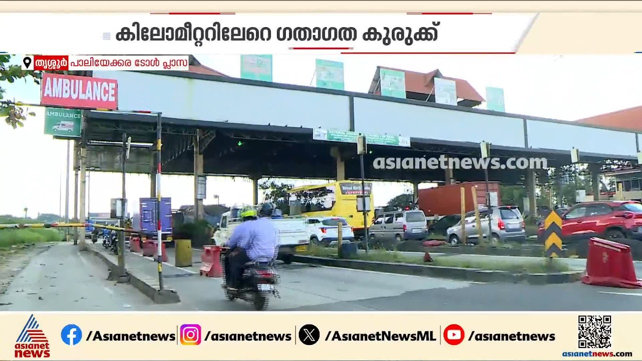 പാലിയേക്കര ടോൾ പ്ലാസയിൽ സംഭവിക്കുന്നതെന്ത് ?; സുരേഷ് ഗോപി ഇടപെട്ടതോടെ ചർച്ചയാകുന്നു