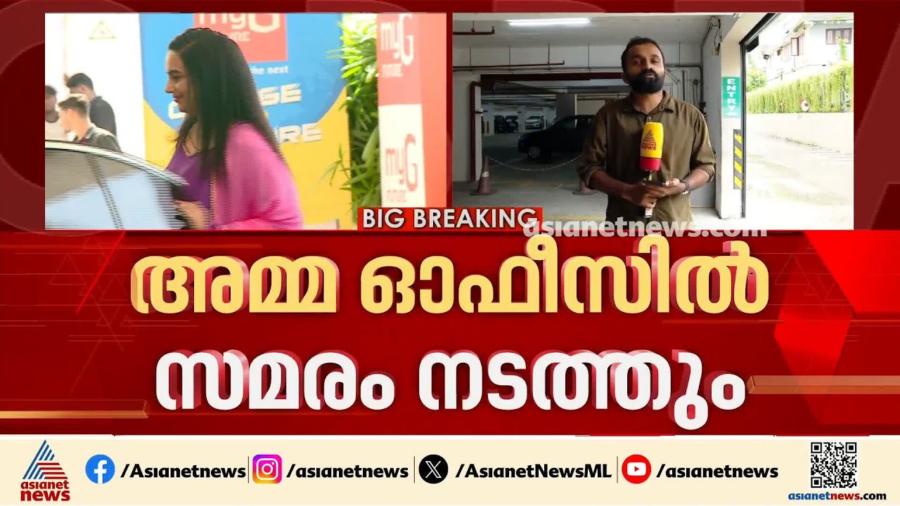 'ശ്വേത മേനോൻ സ്ഥാനമൊഴിയാതെ കടിച്ചുതൂങ്ങാനാണ് ഉദ്ദേശമെങ്കിൽ അമ്മ ഓഫീസിൽ സമരം നടത്തും'