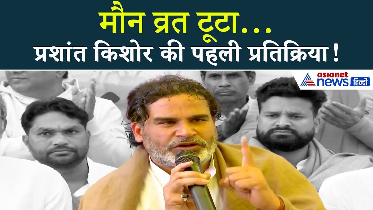 PK ने तोड़ा मौन व्रत! बिहार चुनाव 2025 की बड़ी हार के बाद क्या कहा?