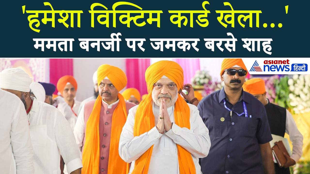 ‘कभी उनका पैर टूट जाता है, कभी उनके सिर पर…’ Mamata Banerjee पर Amit Shah का तंज