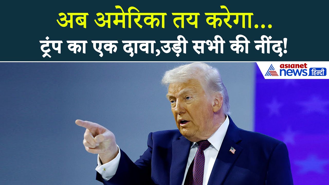 Donald Trump के चौंकाने वाले दावे ने किया हैरान, क्या अब तेल की कीमत तय करेगा अमेरिका?