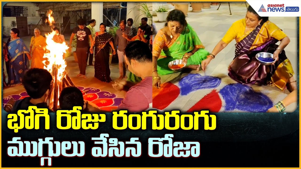 RK Roja Bhogi Lecebrations With Family: భోగి రోజు రంగురంగు ముగ్గులు వేసిన రోజా| Asianet News Telugu