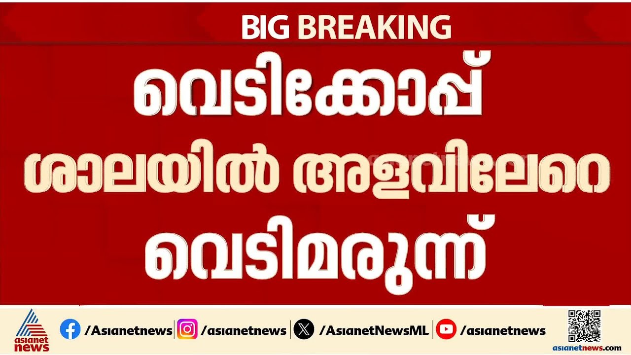 പാറമേക്കാവ് ദേവസ്വത്തിന്റെ പടക്കനിർമ്മാണശാല സീൽ ചെയ്തു; അളവിലധികം വെടിമരുന്ന് കണ്ടെത്തി | Thrissur