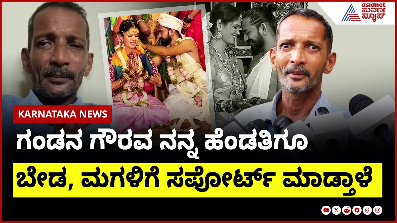 ನನ್ನ ಹೆಂಡತಿಗೂ ಹಣ ಕೊಟ್ಟಿದ್ದಾಳೆ, ಅವಳಿಗೆ ಗಂಡ ಬೇಡ: ಚೈತ್ರಾ ತಂದೆ Chaitra Kundapura Marriage