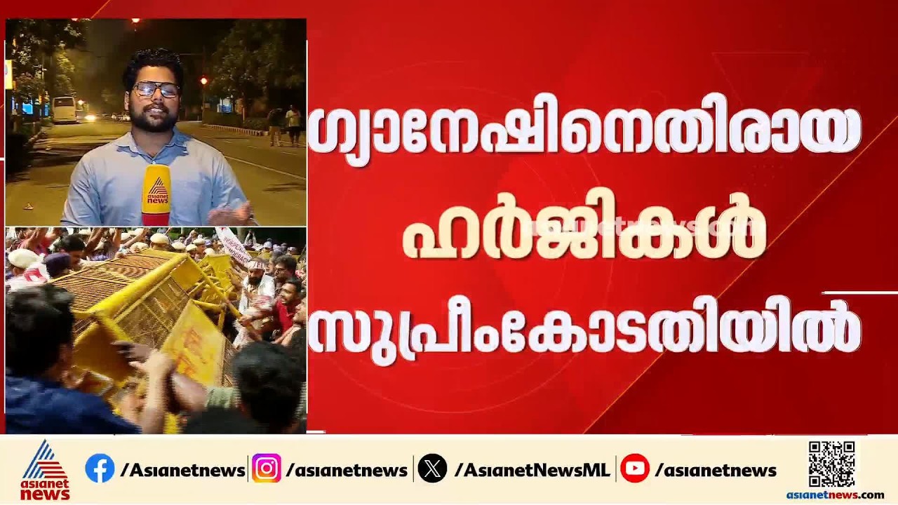 ദില്ലിയിൽ ഇന്നും പ്രതിഷേധങ്ങൾ തുടരും; ഗ്യാനേഷിനെതിരായ ഹർജികൾ സുപ്രീം കോടതിയിൽ