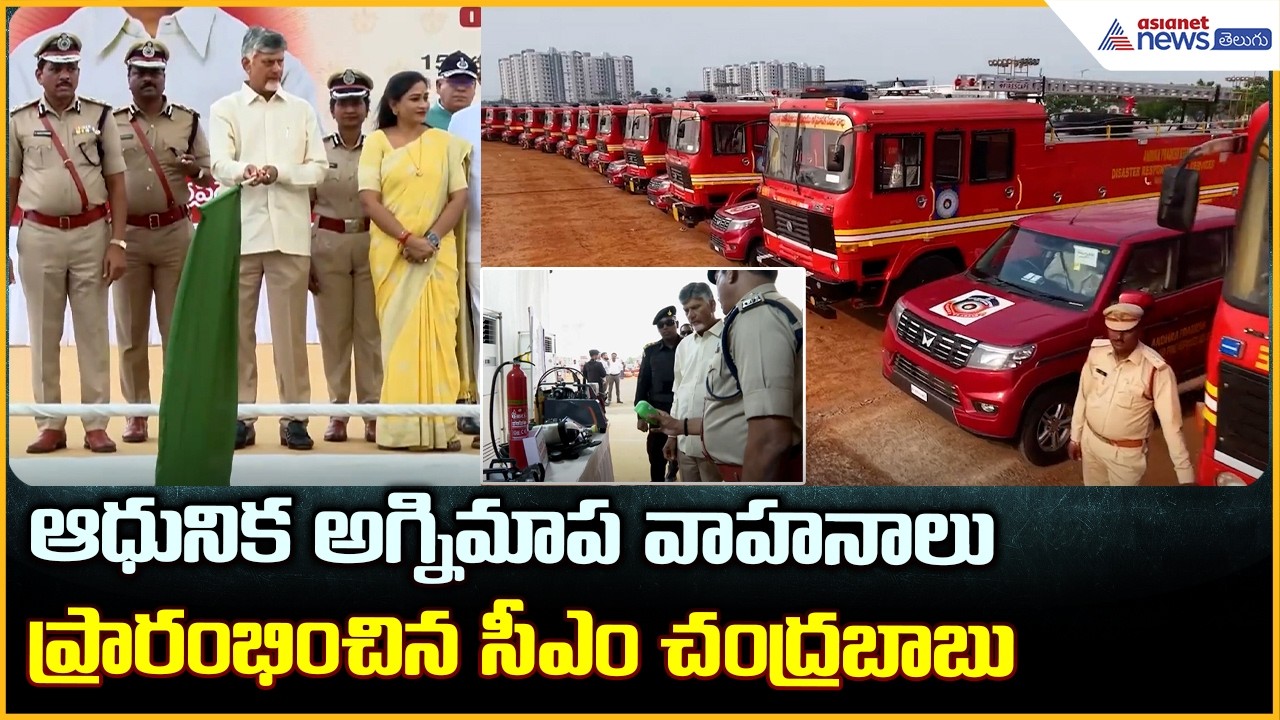 CM Chandrababu Naidu: ఆధునిక అగ్నిమాప‌ వాహనాలు ప్రారంభించిన సీఎం చంద్రబాబు | Asianet News Telugu