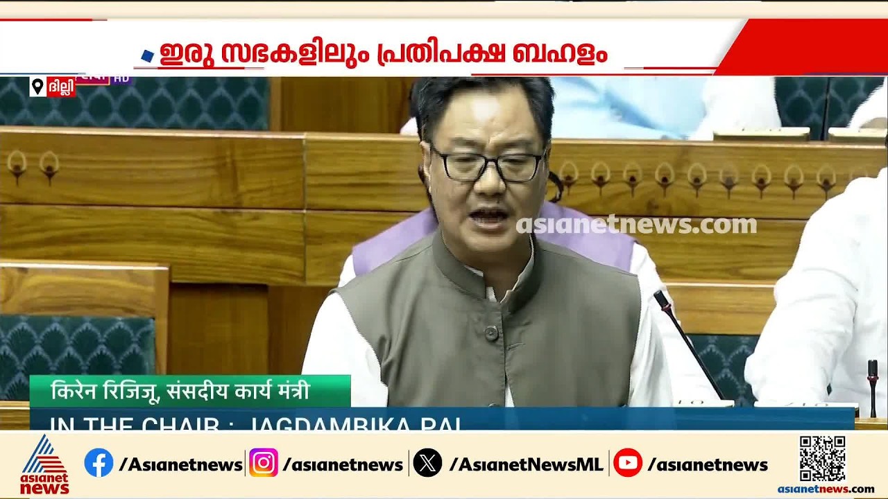 ദില്ലിയിലെ സമരത്തിനെതിരായ പൊലീസ് നടപടിയിൽ ഇന്നും ഇരുസഭകളും സ്തംഭിച്ചു | Gen Z Protest | BJP