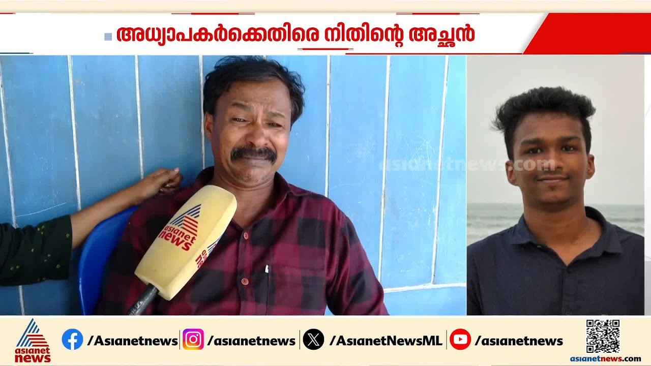 നിതിൻ രാജിന്റെ മരണം; അധ്യാപകർ നടത്തിയത് ക്രൂരമായ മാനസിക പീഡനമെന്ന് കുടുംബം |Nithin Raj Death