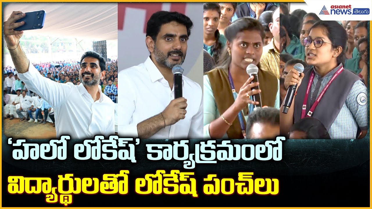 Hello Lokesh Interaction: హలో లోకేష్ కార్యక్రమంలోవిద్యార్థులతో లోకేష్ పంచ్ లు | Asianet News Telugu