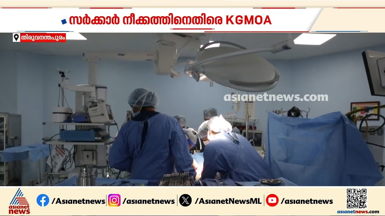 24 മണിക്കൂർ സ്പെഷ്യാലിറ്റി സേവനങ്ങൾക്ക് ആരോഗ്യവകുപ്പ്; എതിർപ്പുമായി KGMOAയിലെ ഒരു വിഭാഗം