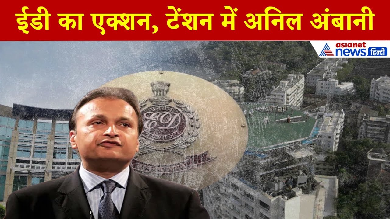 Anil Ambani ED Action: हेलीपैड-जिम, स्वीमिंग पूल और लग्जरी कारों से लैस घर जब्त