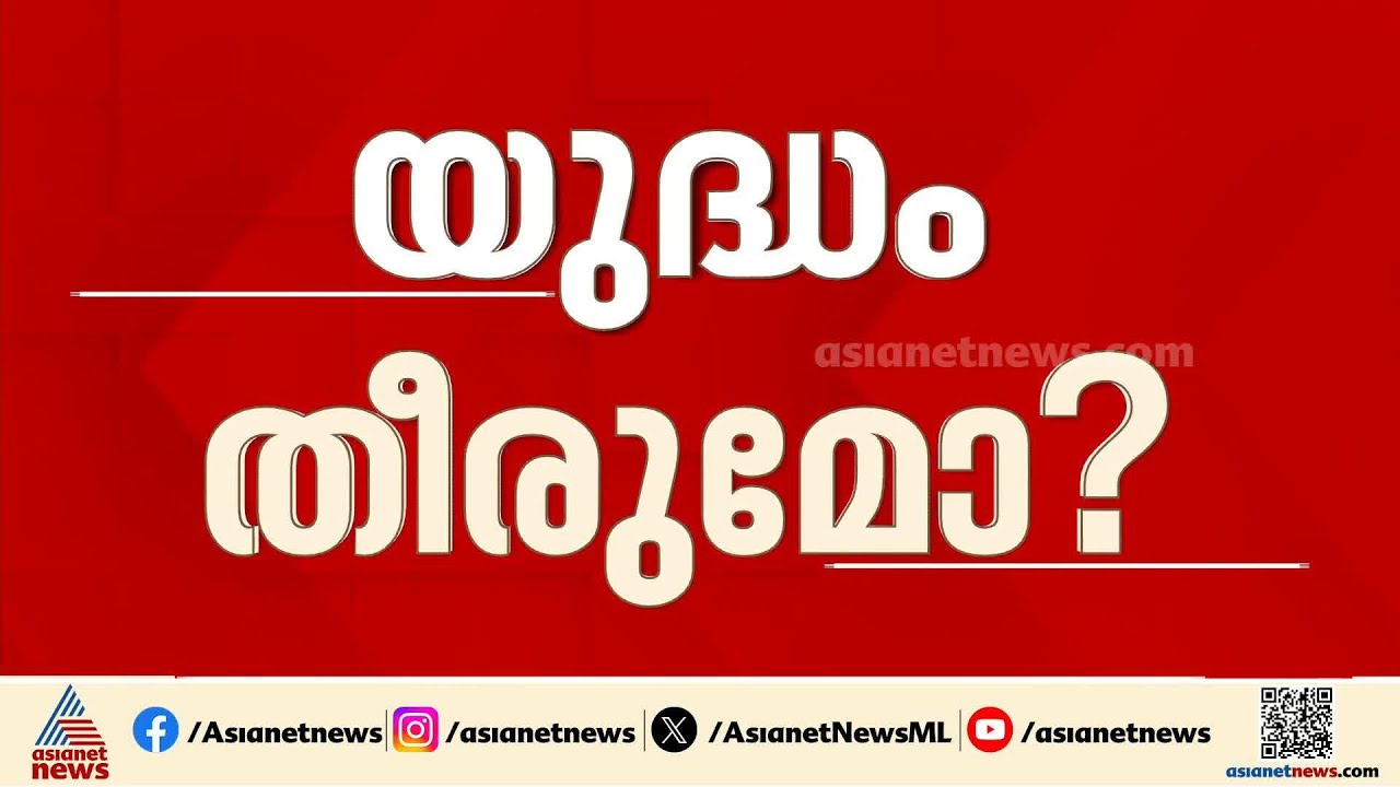 യുദ്ധം തീരുമോ? ചൈന സന്ദർശനത്തിന് മുൻപ് ഇറാനുമായി ധാരണയിൽ എത്തുമെന്ന് പ്രതീക്ഷയിൽ ട്രംപ്