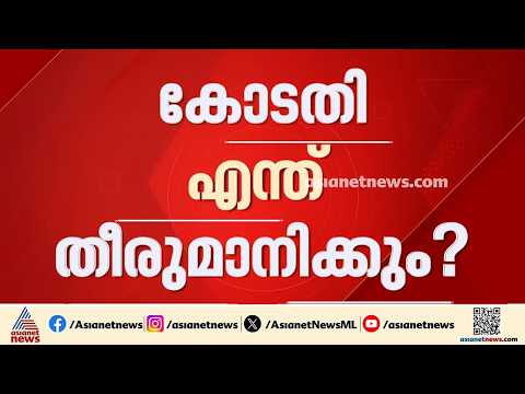 സിജെപി സമരവുമായി ബന്ധപ്പെട്ട കേസുകൾ റദ്ദാക്കാണമെന്ന ആവശ്യം; കോടതി ഇന്ന് പരി​ഗണിക്കും