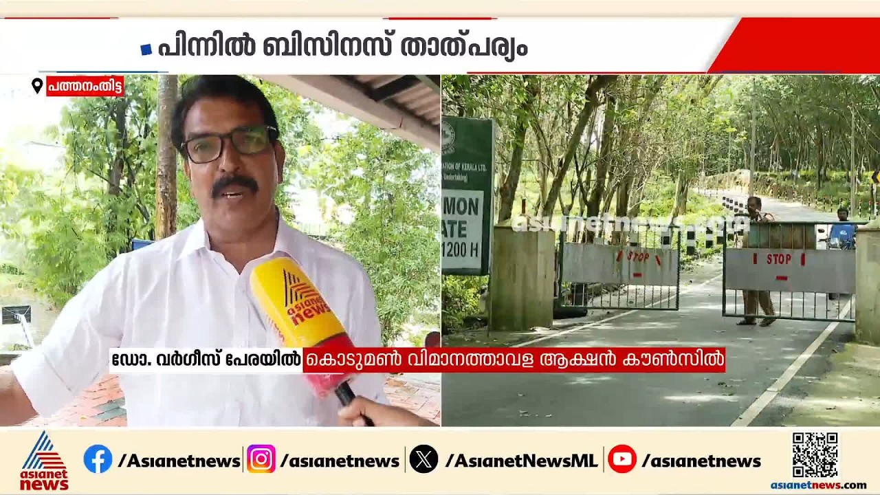 'ആറന്മുളയിൽ വിമാനത്താവളം വരുമെന്ന വാദം തട്ടിപ്പ്'; കൊടുമൺ വിമാനത്താവള ആക്ഷൻ കൗൺസിൽ