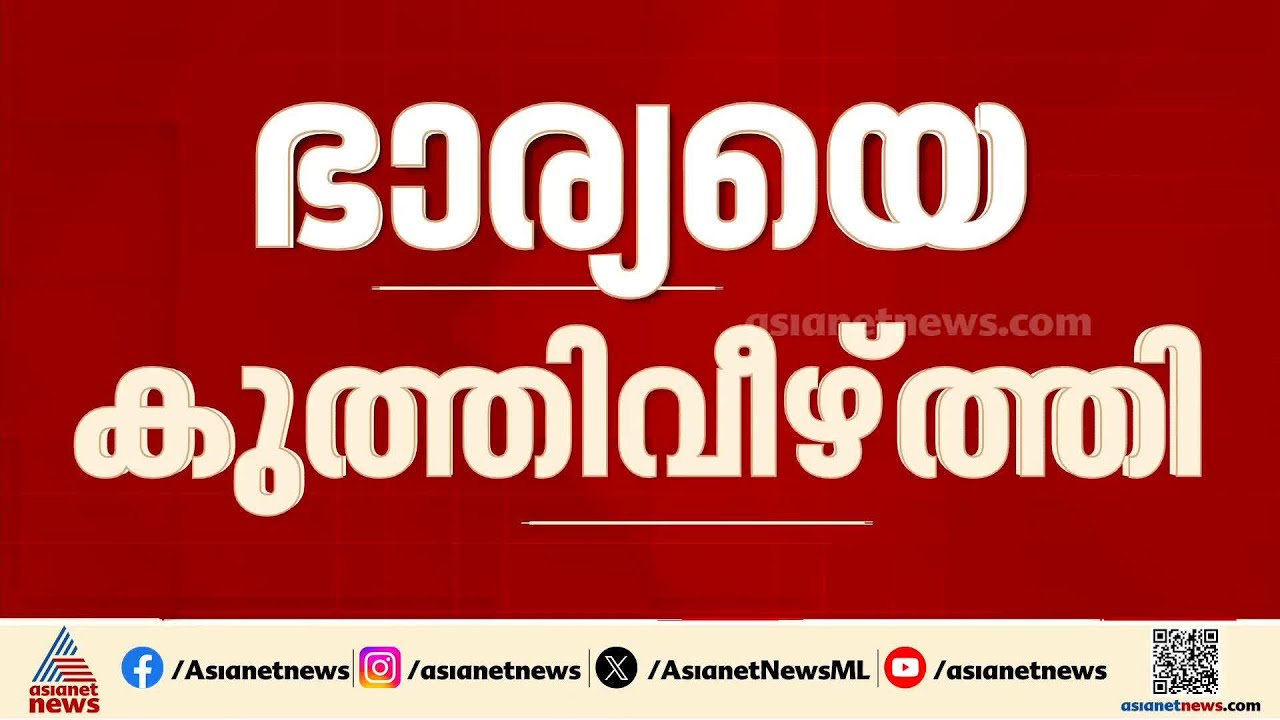 തിരുവനന്തപുരത്ത് ഭാര്യയെ കുത്തി പരിക്കേൽപ്പിച്ച് ഭർത്താവ്