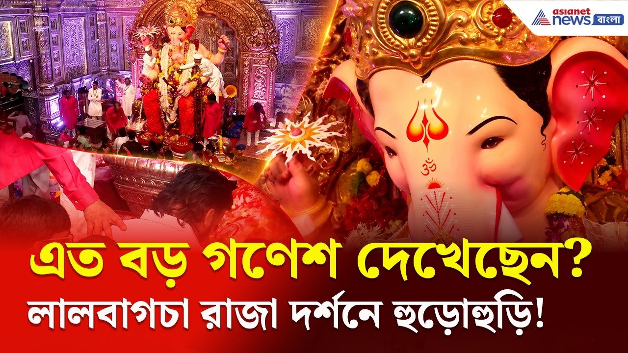 Ganesh Chaturthi 2026: লালবাগচা রাজার দর্শনে কেন এত ভিড়?
