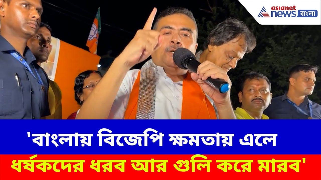 'বাংলায় যোগীরাজ চাই তবেই এরা কু-কর্ম করতে ভয় পাবে', সাফ জানালেন শুভেন্দু অধিকারী | Suvendu Adhikari