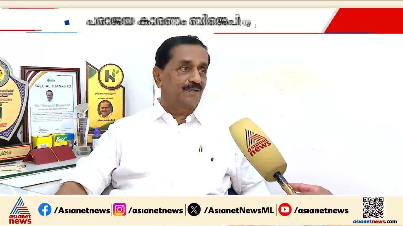 കോഴിക്കോട് നോർത്തിലെ പരാജയത്തിന് കാരണം ബിജെപിയുടെ മുന്നേറ്റം: തോട്ടത്തിൽ രവീന്ദ്രൻ | Raveendran