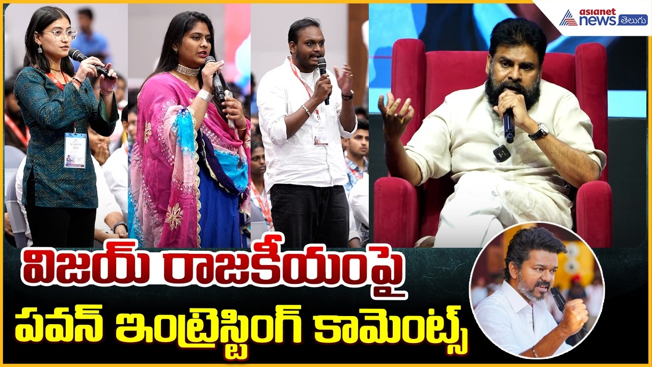 Gen Z Chat with Janasena: విజయ్ రాజకీయంపై పవన్ ఇంట్రెస్టింగ్ కామెంట్స్| Asianet News Telugu
