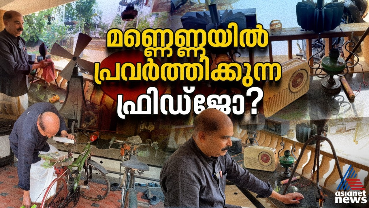 റേഡിയോ, ഫാൻ, ടേപ്പ് റെക്കോർഡർ, ഫ്രിഡ്ജ് ഇവിടെയെല്ലാം മണ്ണെണ്ണയിലാണ് | Kerosene Energy | Angamaly