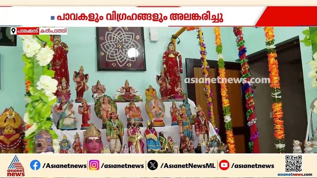 നവരാത്രി ആഘോഷ നിറവില്‍ കല്‍പ്പാത്തി അഗ്രഹാരം; ബൊമ്മക്കൊലു ഒരുക്കി ഭക്തര്‍