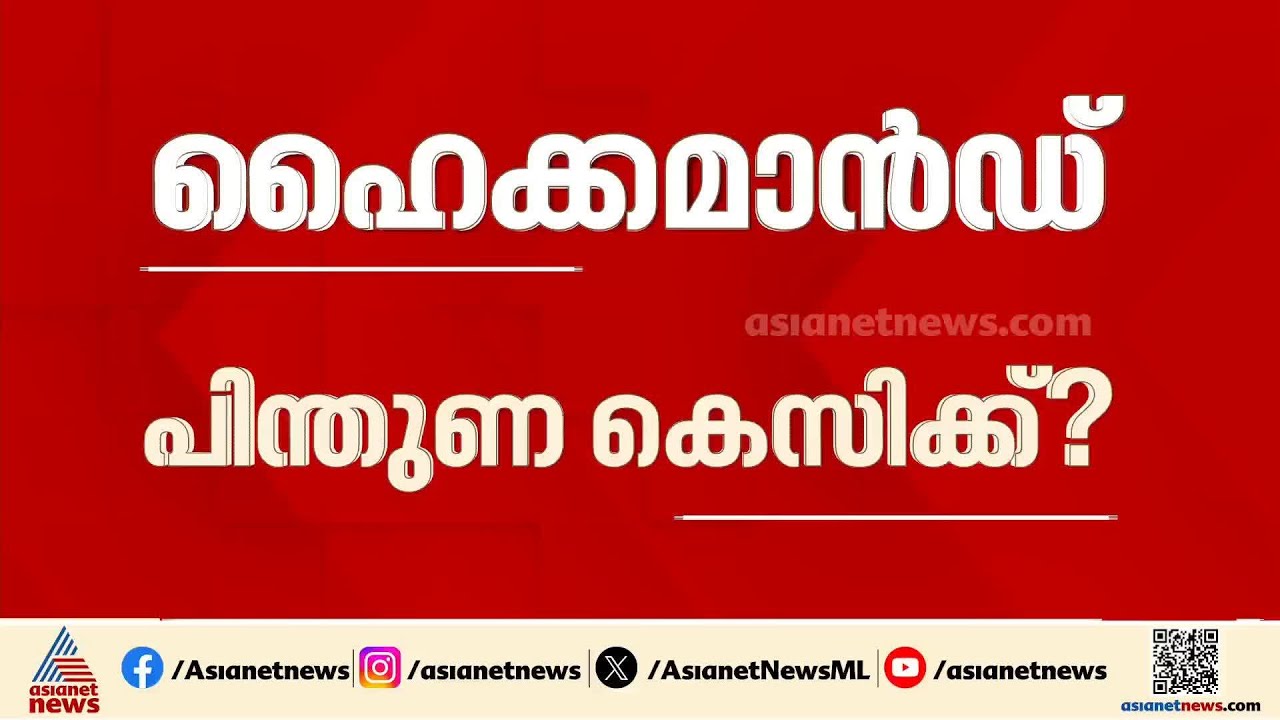 ആഘോഷത്തിന് തയ്യാറെടുത്ത് കെസി പക്ഷം; മന്ത്രിസഭയിലേക്ക് വിഡിയും ചെന്നിത്തലയും ഉണ്ടാകില്ലേ?