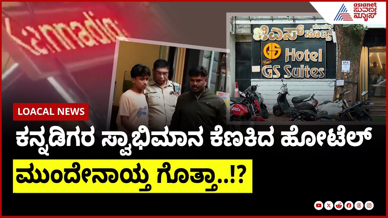 ಕನ್ನಡಿಗರ ಸ್ವಾಭಿಮಾನ ಕೆಣಕಿದ ಹೋಟೆಲ್ । Suvarna News
