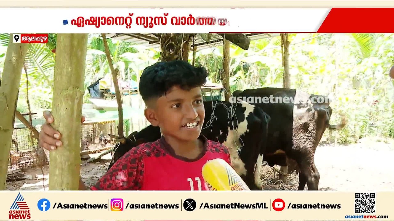 ആലപ്പുഴയിലെ കുട്ടികർഷകൻ ആദിത്യന് വീടുവെച്ച് നൽകുമെന്ന് മന്ത്രി ടി സിദ്ദിഖ്| Adithyan | Cherthala