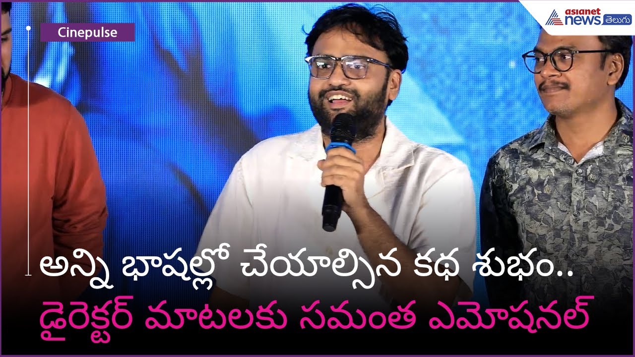 అన్ని భాషల్లో చేయాల్సిన కథ శుభం.. డైరెక్టర్ మాటలకు సమంత ఎమోషనల్ | Asianet News Telugu