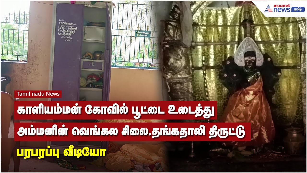 கோவில் கேட்டின் பூட்டை உடைத்து, அம்மனின் வெங்கல சிலை, தங்கதாலி திருட்டு பரபரப்பு வீடியோ