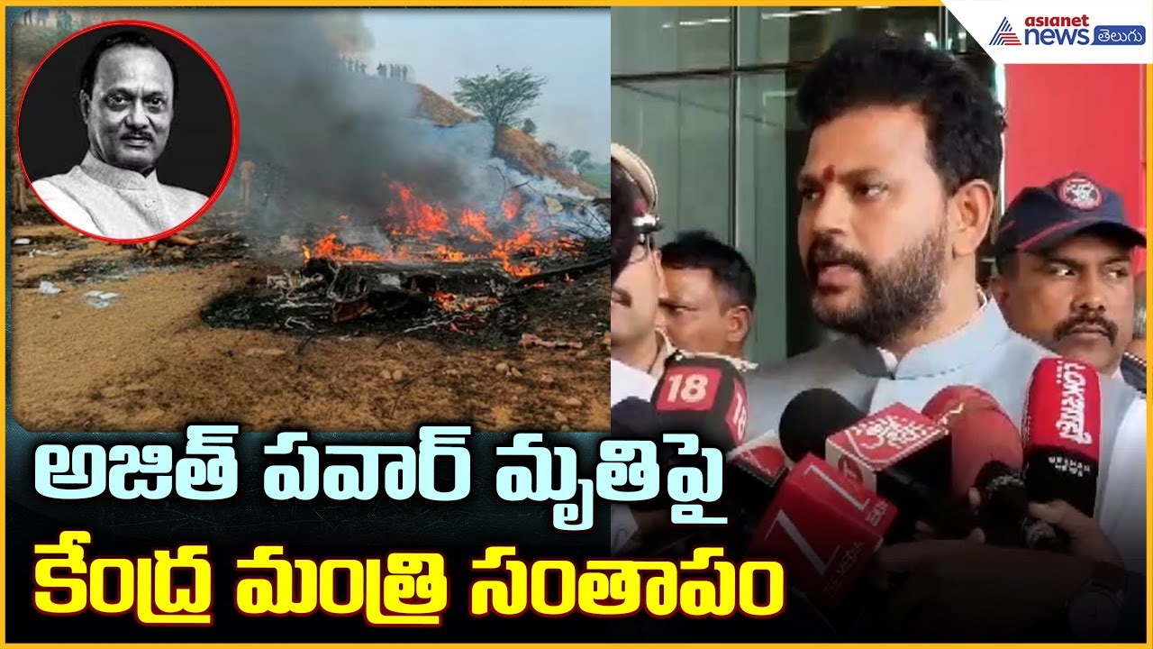 Ajit Pawar Plane Crash: అజిత్ పవార్ మృతిపై కేంద్ర మంత్రి సంతాపం | Asianet News Telugu