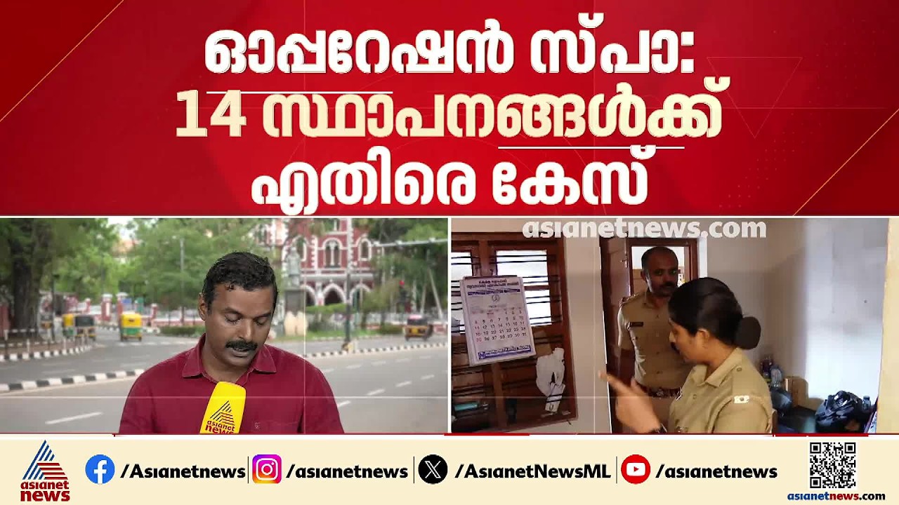 സംസ്ഥാനത്തിലെ സ്പാകളിൽ മിന്നൽ പരിശോധന; 14 സ്ഥാപനങ്ങൾക്കെതിരെ കേസ് | Operation spa | Kerala Police