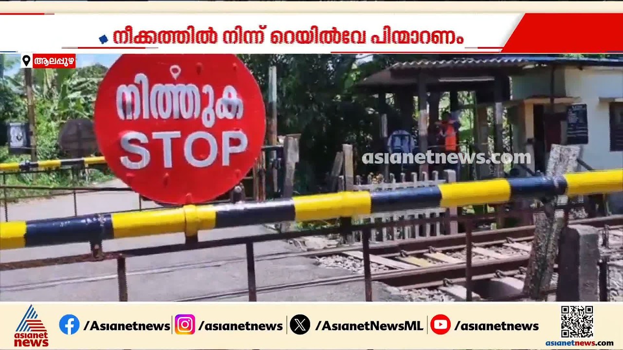 പുന്നപ്രയിലെ ലെവൽക്രോസ് അടച്ചുപൂട്ടാനുള്ള റെയിൽവേയുടെ നീക്കത്തിന് എതിരെ നാട്ടുകാർ | Level crossing