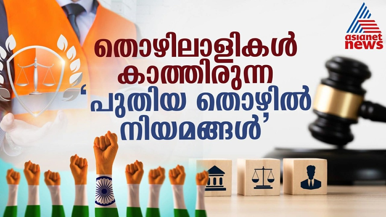 തൊഴിലാളികൾ കാത്തിരുന്ന പുതിയ തൊഴില്‍ നിയമങ്ങള്‍| New labour code